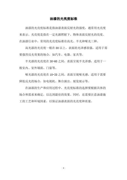 油漆的光亮度标准