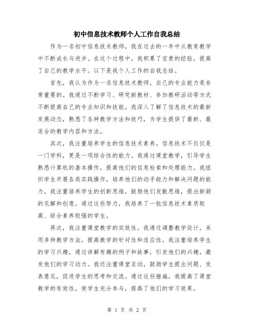 初中信息技术教师个人工作自我总结