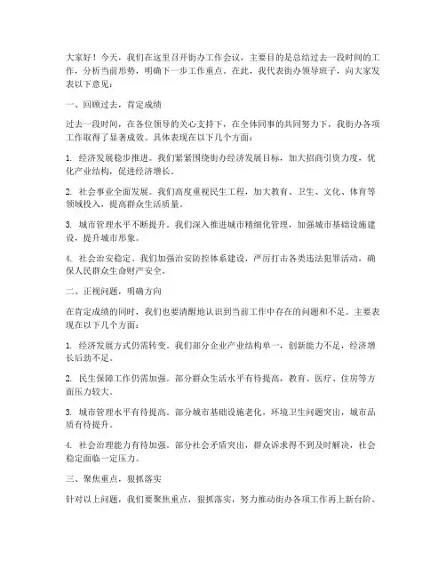 街办领导开会发言稿范文
