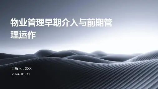 物业管理早期介入与前期管理运作