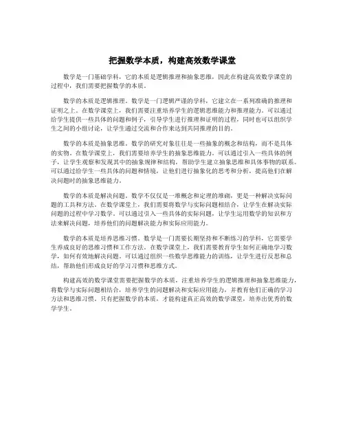 把握数学本质,构建高效数学课堂