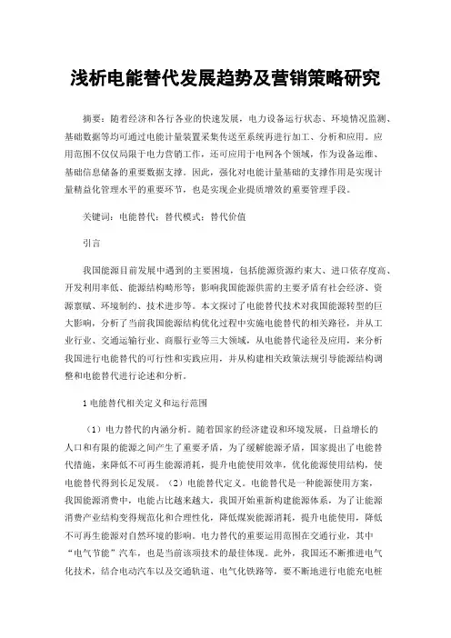 浅析电能替代发展趋势及营销策略研究