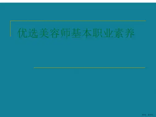 优选美容师基本职业素养Ppt