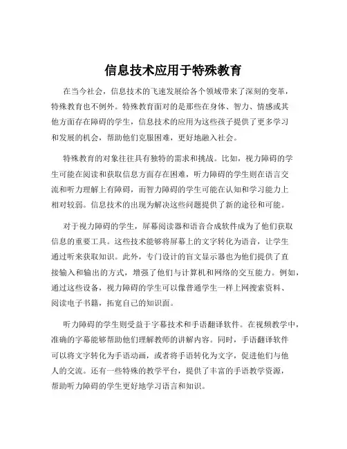信息技术应用于特殊教育