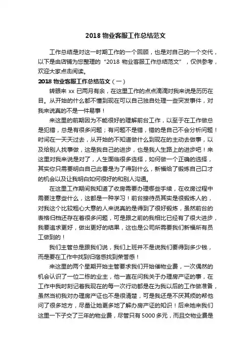 2018物业客服工作总结范文