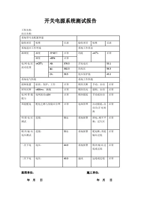 基站开关电源系统测试记录报告(表)