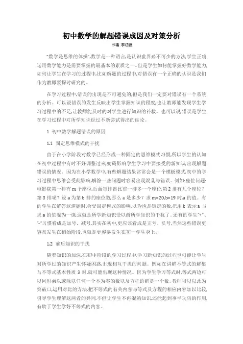 初中数学的解题错误成因及对策分析