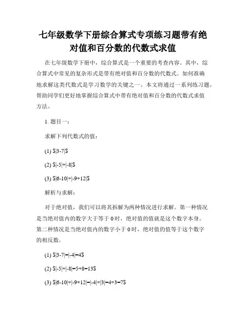 七年级数学下册综合算式专项练习题带有绝对值和百分数的代数式求值