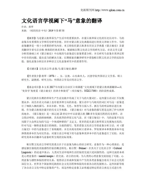 文化语言学视阈下“马”意象的翻译