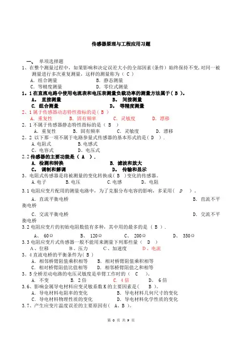 传感器原理与工程应用考试题库
