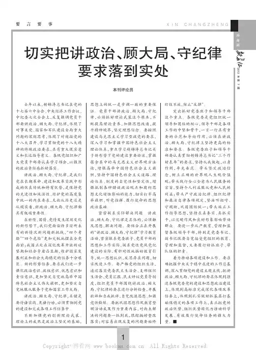 切实把讲政治、顾大局、守纪律要求落到实处