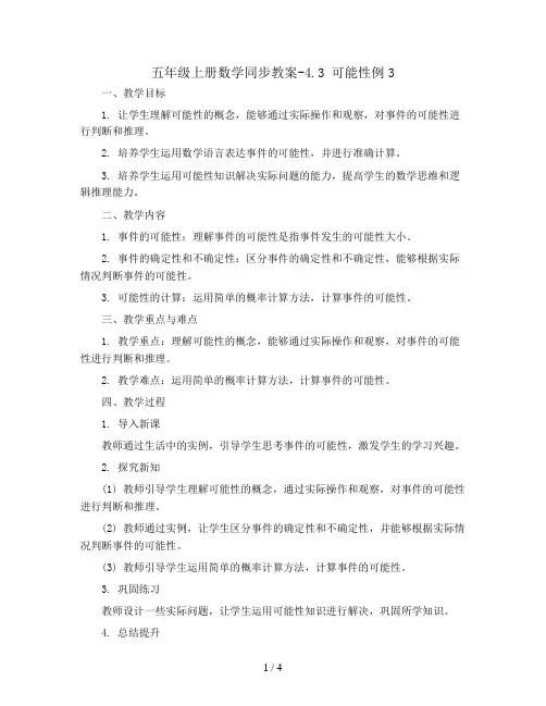 五年级上册数学同步教案-4.3 可能性例3   人教版
