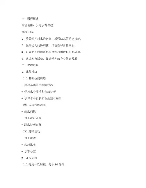 少儿水育课程设计方案模板