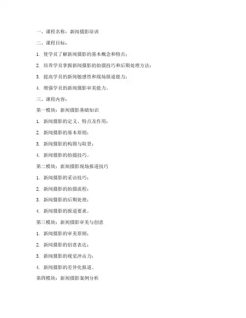 新闻摄影培训教案模板范文