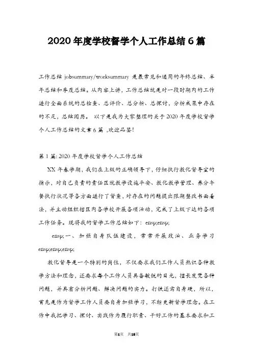 2020年度学校督学个人工作总结6篇