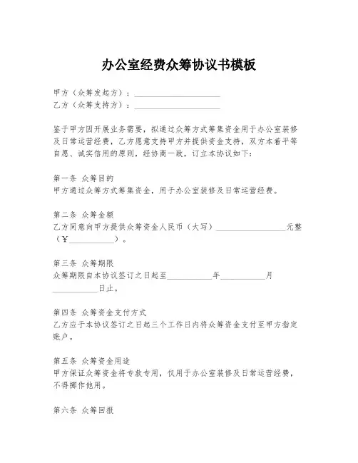 办公室经费众筹协议书模板