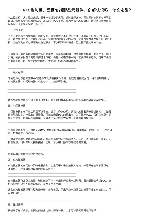 PLC控制柜，里面包括那些元器件，你都认识吗，怎么选型？