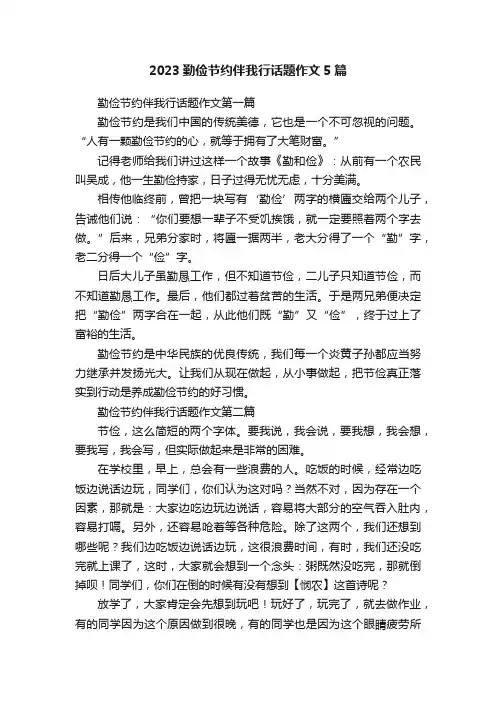 2023勤俭节约伴我行话题作文5篇