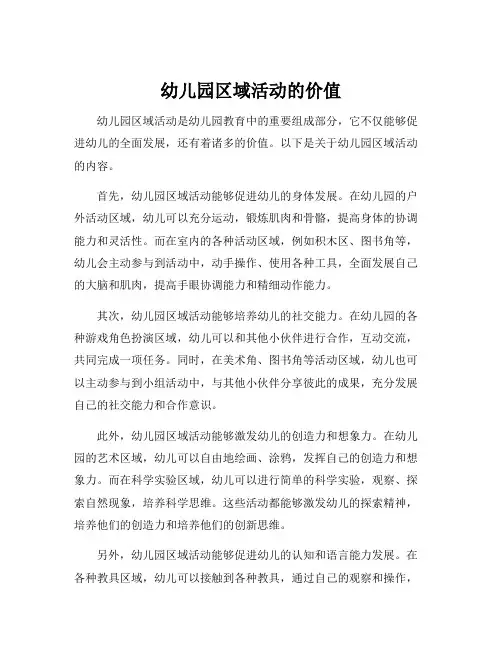 幼儿园区域活动的价值