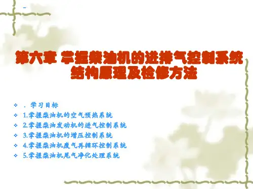 第六章 掌握柴油机的进排气控制系统结构原理及检修方法