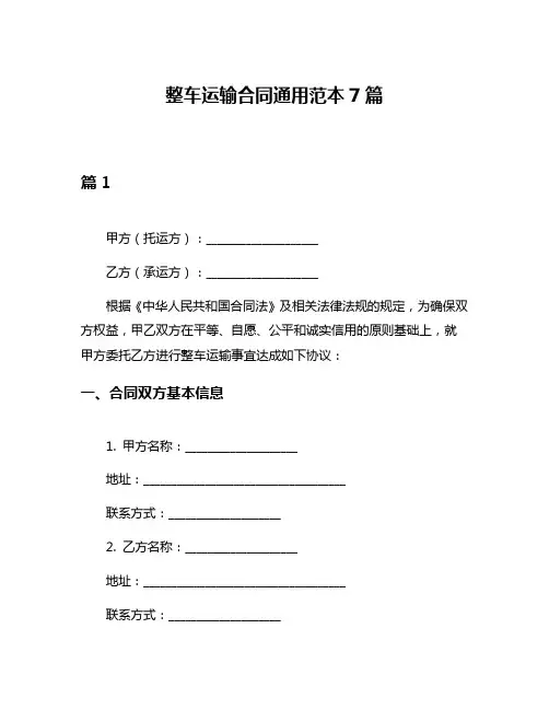 整车运输合同通用范本7篇