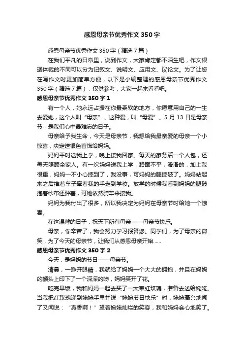 感恩母亲节优秀作文350字（精选7篇）