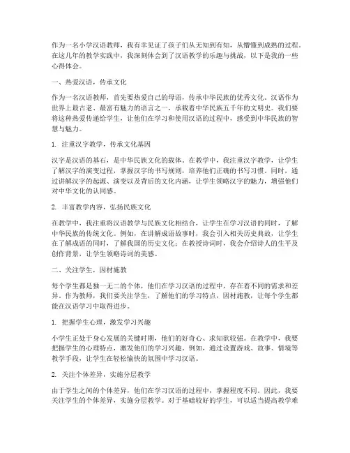 小学汉语教学心得体会