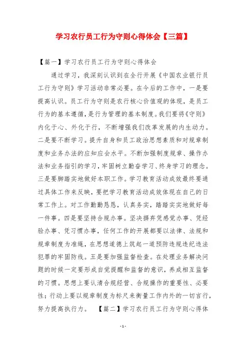 学习农行员工行为守则心得体会【三篇】