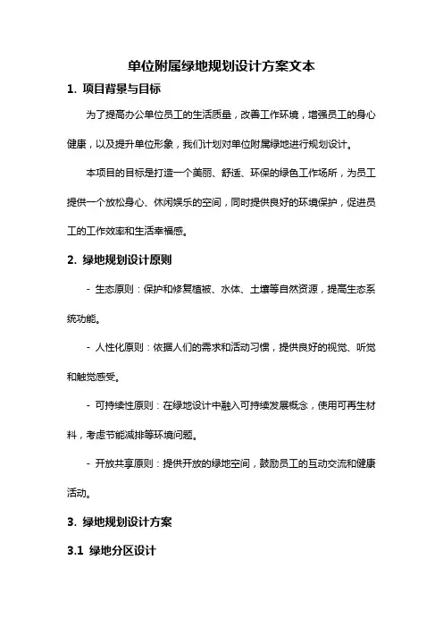 单位附属绿地规划设计方案文本