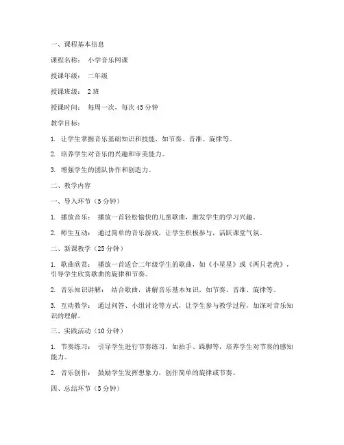 小学网课音乐教案模板