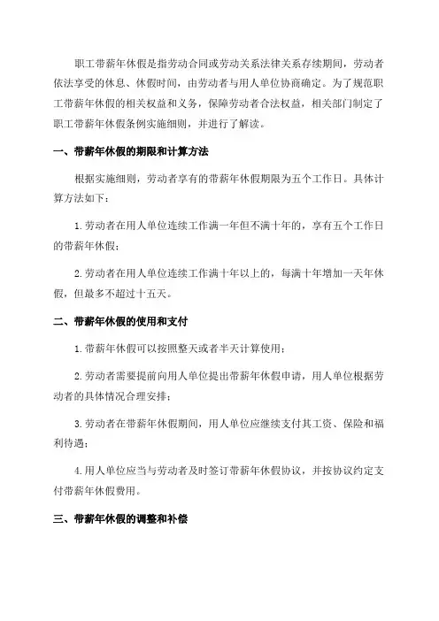 职工带薪年休假条例实施细则及解读