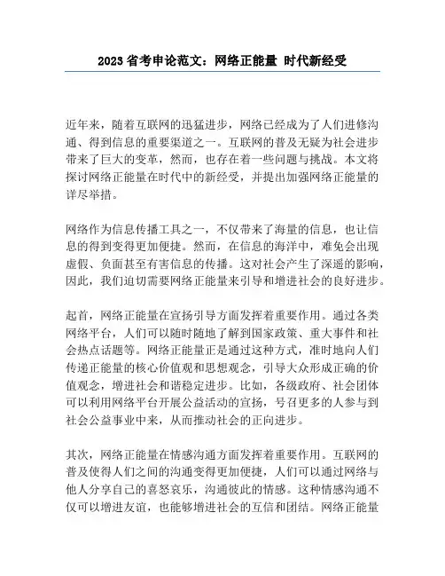 2023省考申论范文：网络正能量 时代新担当