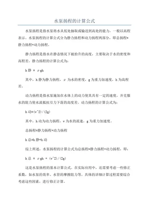 水泵扬程的计算公式