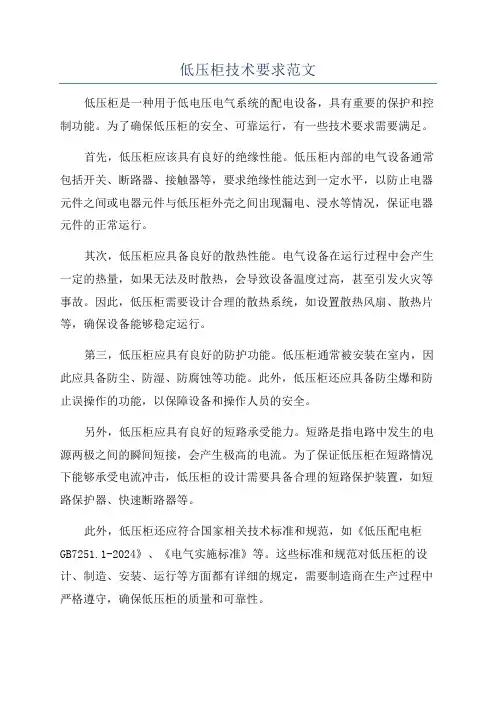 低压柜技术要求范文