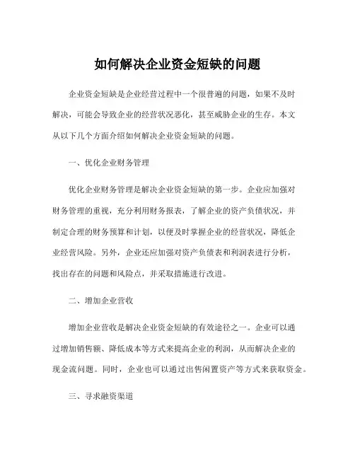 如何解决企业资金短缺的问题