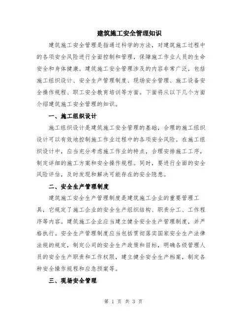 建筑施工安全管理知识