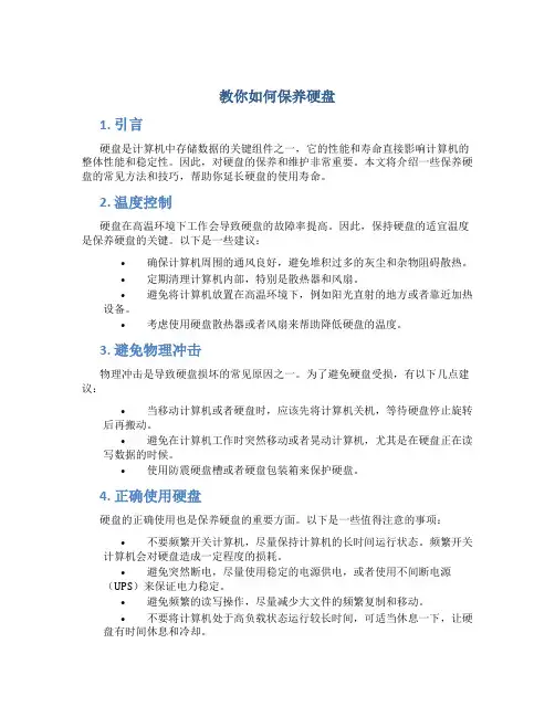 教你如何保养硬盘