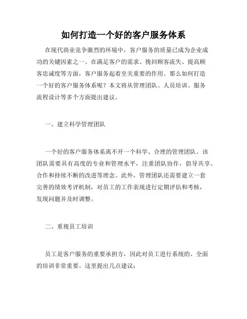 如何打造一个好的客户服务体系