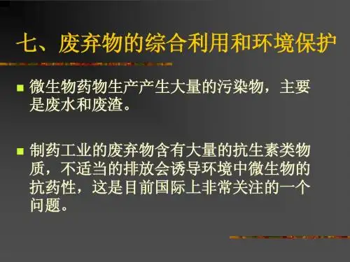 3.7制药工业的废弃物
