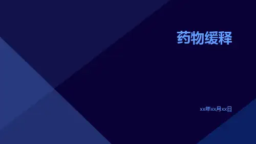 (医学课件)药物缓释