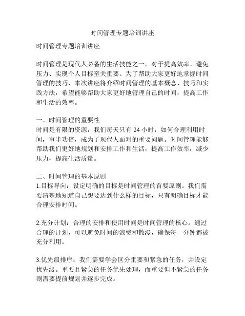 时间管理专题培训讲座