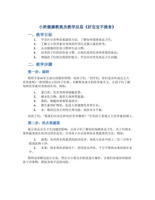 小班健康教案及教学反思《好宝宝不挑食》