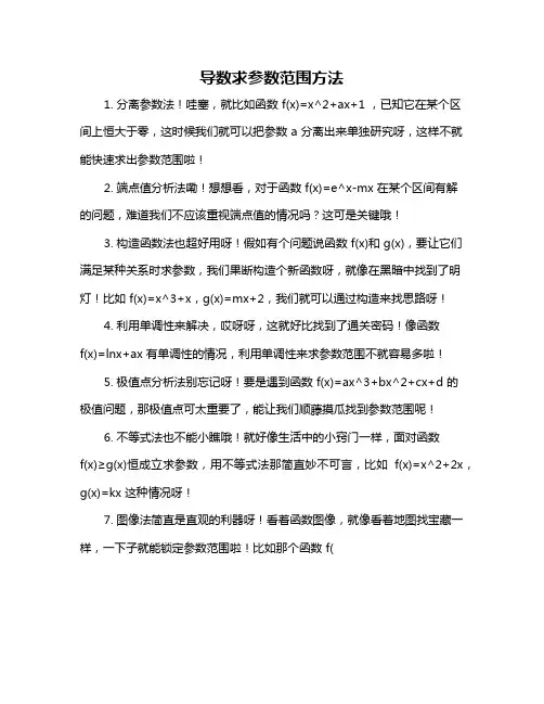 导数求参数范围方法