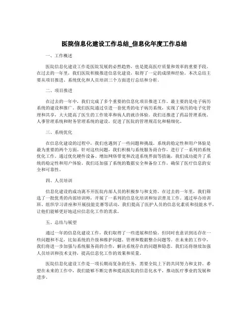 医院信息化建设工作总结_信息化年度工作总结