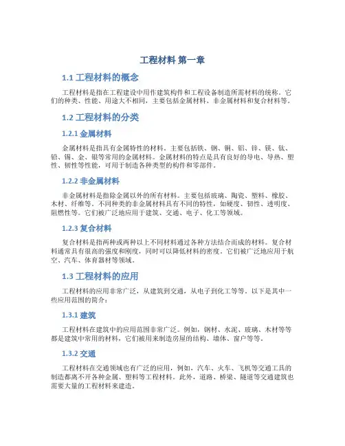 工程材料第一章wu