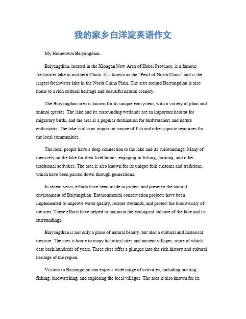 我的家乡白洋淀英语作文