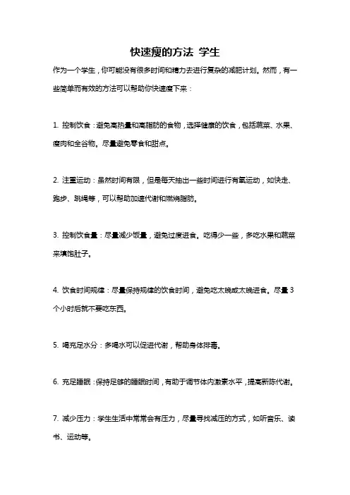 快速瘦的方法 学生