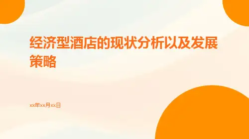 经济型酒店的现状分析以及发展策略