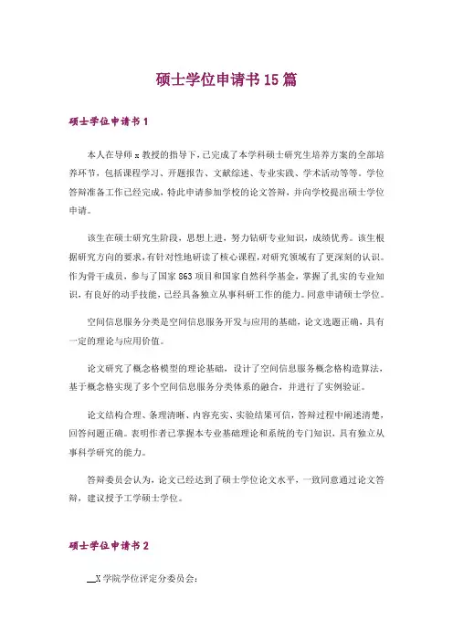 硕士学位申请书15篇
