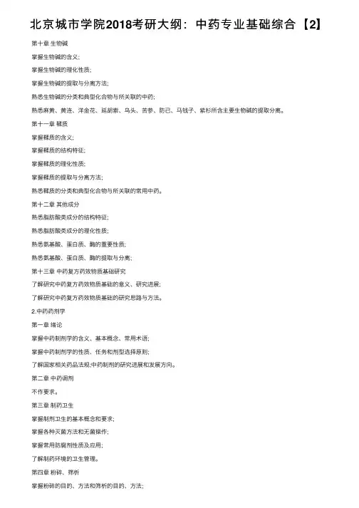北京城市学院2018考研大纲：中药专业基础综合【2】